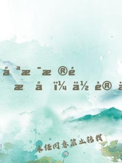只是普通感冒，你讓人開顱做手術？